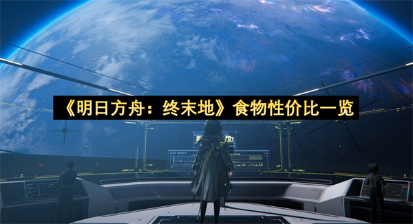 《明日方舟：终末地》食物性价比一览