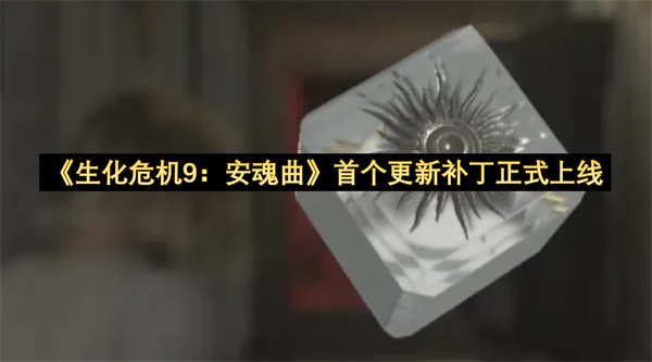 《生化危机9：安魂曲》首个更新补丁正式上线