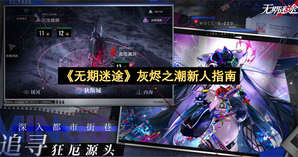 《无期迷途》灰烬之潮新人指南