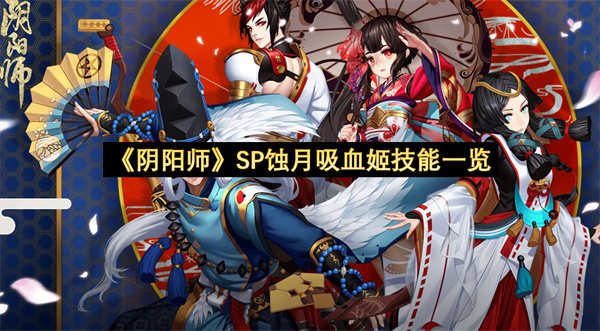《阴阳师》SP蚀月吸血姬技能一览