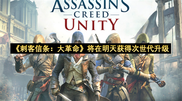《刺客信条：大革命》将在明天获得次世代升级