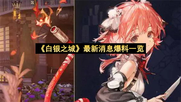 《白银之城》最新消息爆料一览