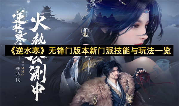 《逆水寒》无锋门版本新门派技能与玩法一览