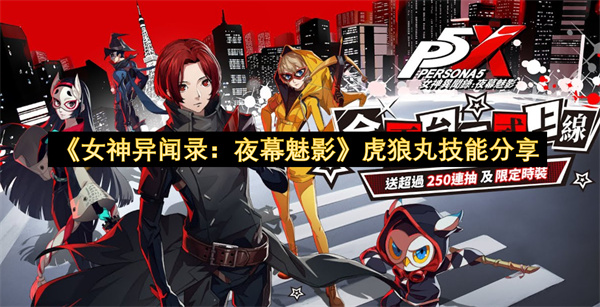 《女神异闻录：夜幕魅影》虎狼丸技能分享