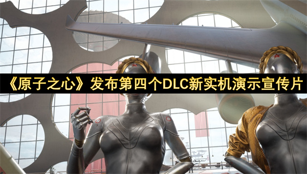 《原子之心》发布第四个DLC新实机演示宣传片