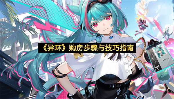 《异环》购房步骤与技巧指南