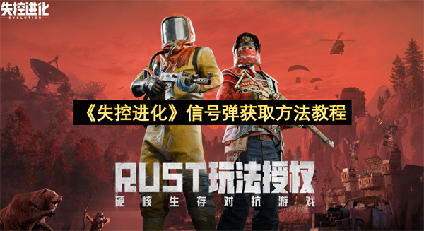 《失控进化》信号弹获取方法教程