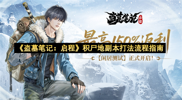 《盗墓笔记：启程》积尸地副本打法流程指南