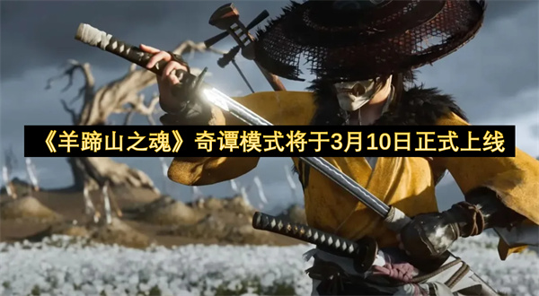 《羊蹄山之魂》奇谭模式将于3月10日正式上线