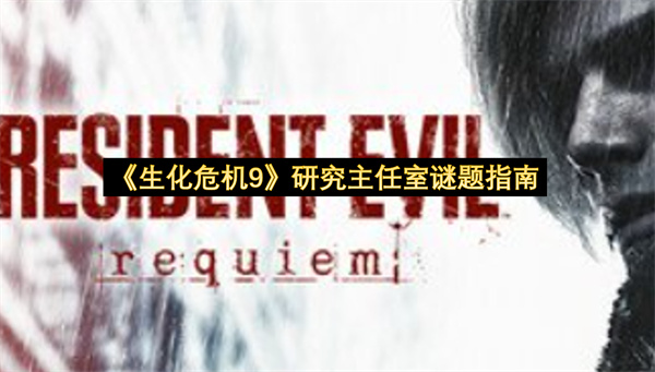 《生化危机9》研究主任室谜题指南