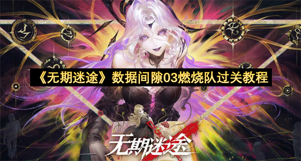 《无期迷途》数据间隙03燃烧队过关教程