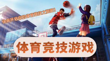 体育竞技游戏