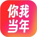 你我当年