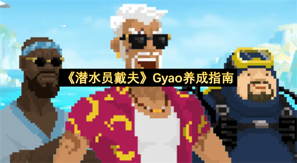 《潜水员戴夫》Gyao养成指南