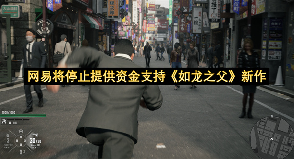 网易将停止提供资金支持《如龙之父》新作