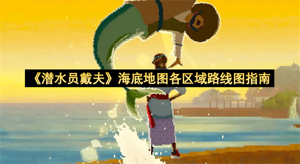 《潜水员戴夫》海底地图各区域路线图指南