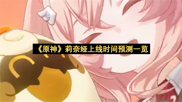 《原神》莉奈娅上线时间预测一览