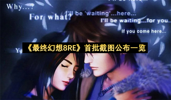 《最终幻想8RE》首批截图公布一览