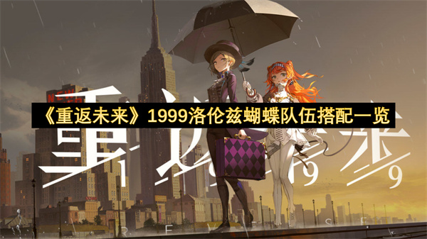 《重返未来》1999洛伦兹蝴蝶队伍搭配一览