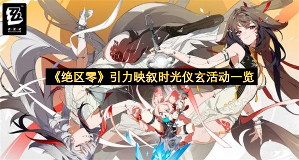 《绝区零》引力映叙时光仪玄活动一览