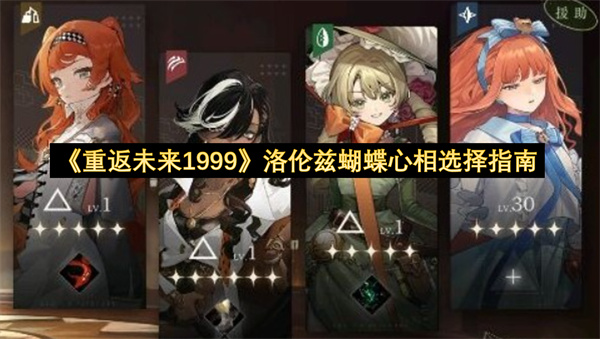 《重返未来1999》洛伦兹蝴蝶心相选择指南