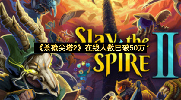 《杀戮尖塔2》在线人数已破50万