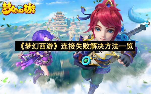 《梦幻西游》连接失败解决方法一览