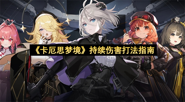 《卡厄思梦境》持续伤害打法指南