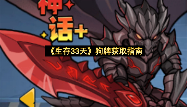 《生存33天》狗牌获取指南