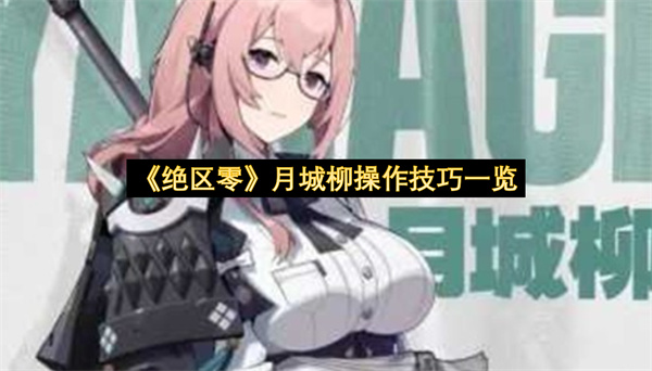 《绝区零》月城柳操作技巧一览