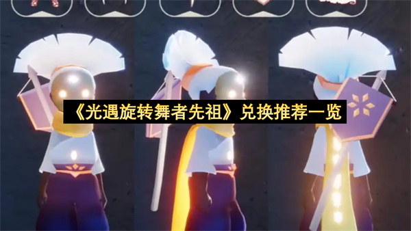 《光遇旋转舞者先祖》兑换推荐一览