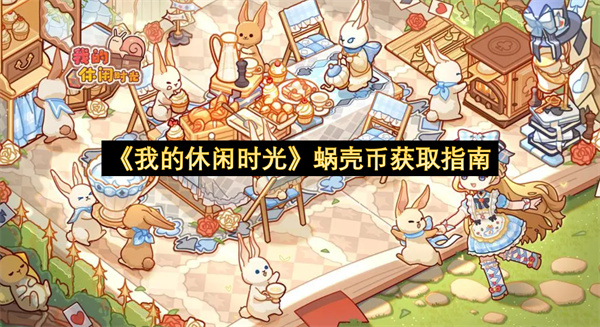 《我的休闲时光》蜗壳币获取指南