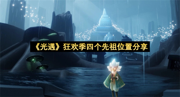 《光遇》狂欢季四个先祖位置分享