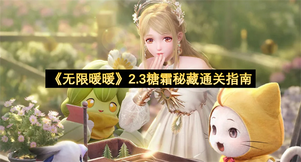 《无限暖暖》2.3糖霜秘藏通关指南