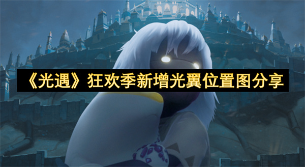 《光遇》狂欢季新增光翼位置图分享