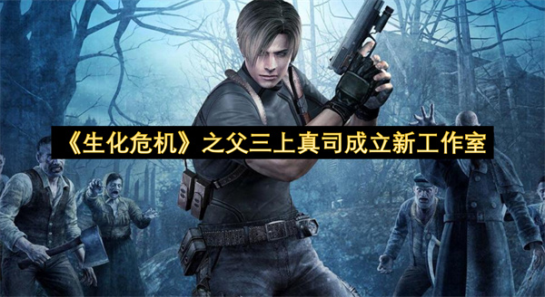 《生化危机》之父三上真司成立新工作室