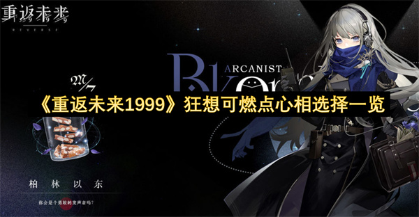 《重返未来1999》狂想可燃点心相选择一览