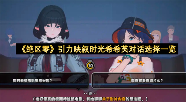 《绝区零》引力映叙时光希希芙对话选择一览