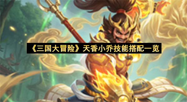 《三国大冒险》天香小乔技能搭配一览