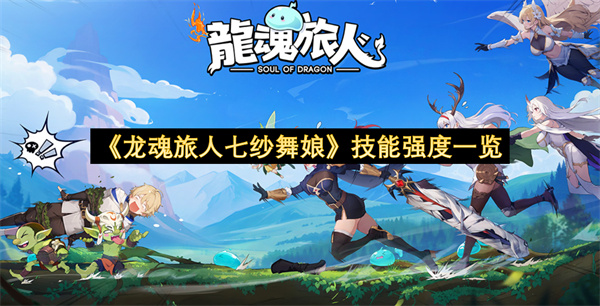 《龙魂旅人》七纱舞娘技能强度一览