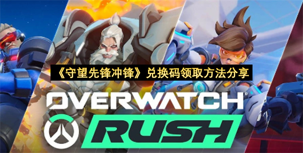 《守望先锋冲锋》兑换码领取方法分享