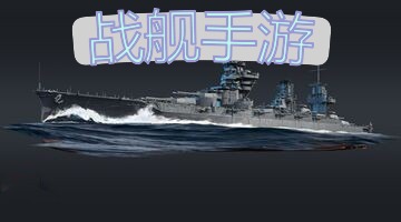 战舰手游