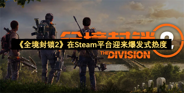 《全境封锁2》在Steam平台迎来爆发式热度