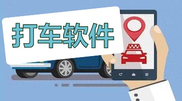 打车软件