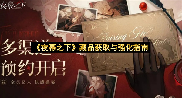 《夜幕之下》藏品获取与强化指南