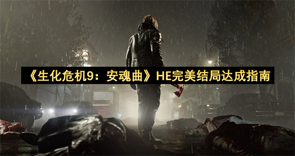 《生化危机9：安魂曲》HE完美结局达成指南