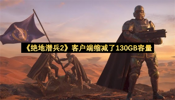 《绝地潜兵2》客户端缩减了130GB容量