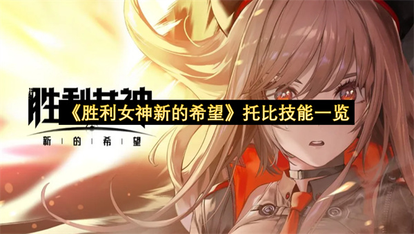 《胜利女神新的希望》托比技能一览