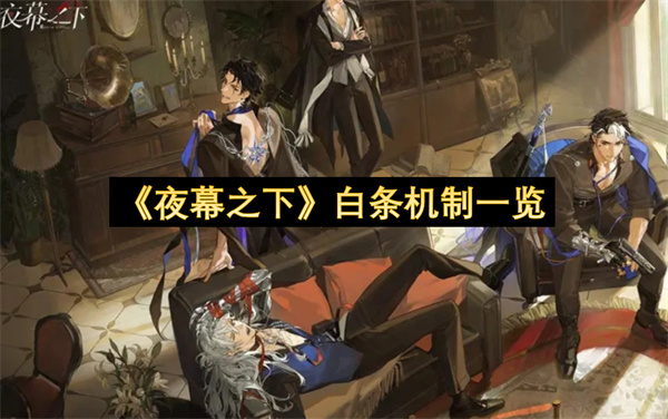 《夜幕之下》白条机制一览