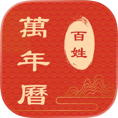 百姓万年历